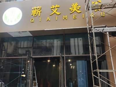 蘄艾美谷艾灸館裝修進(jìn)度穩(wěn)定向前，打造舒適雅致新空間